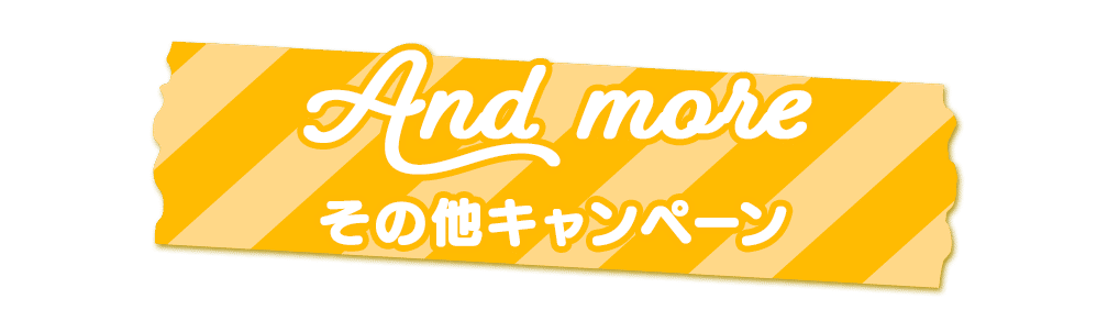 その他キャンペーン