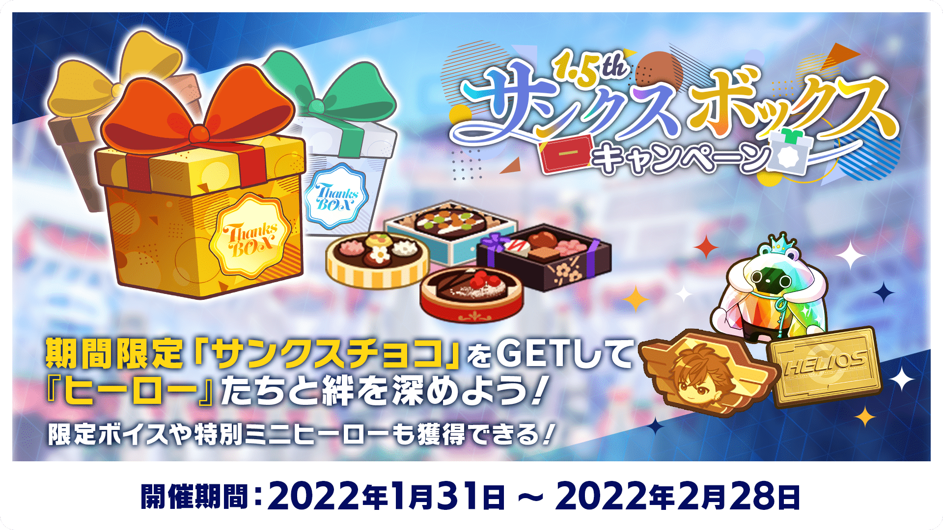 1.5thサンクスボックスキャンペーン