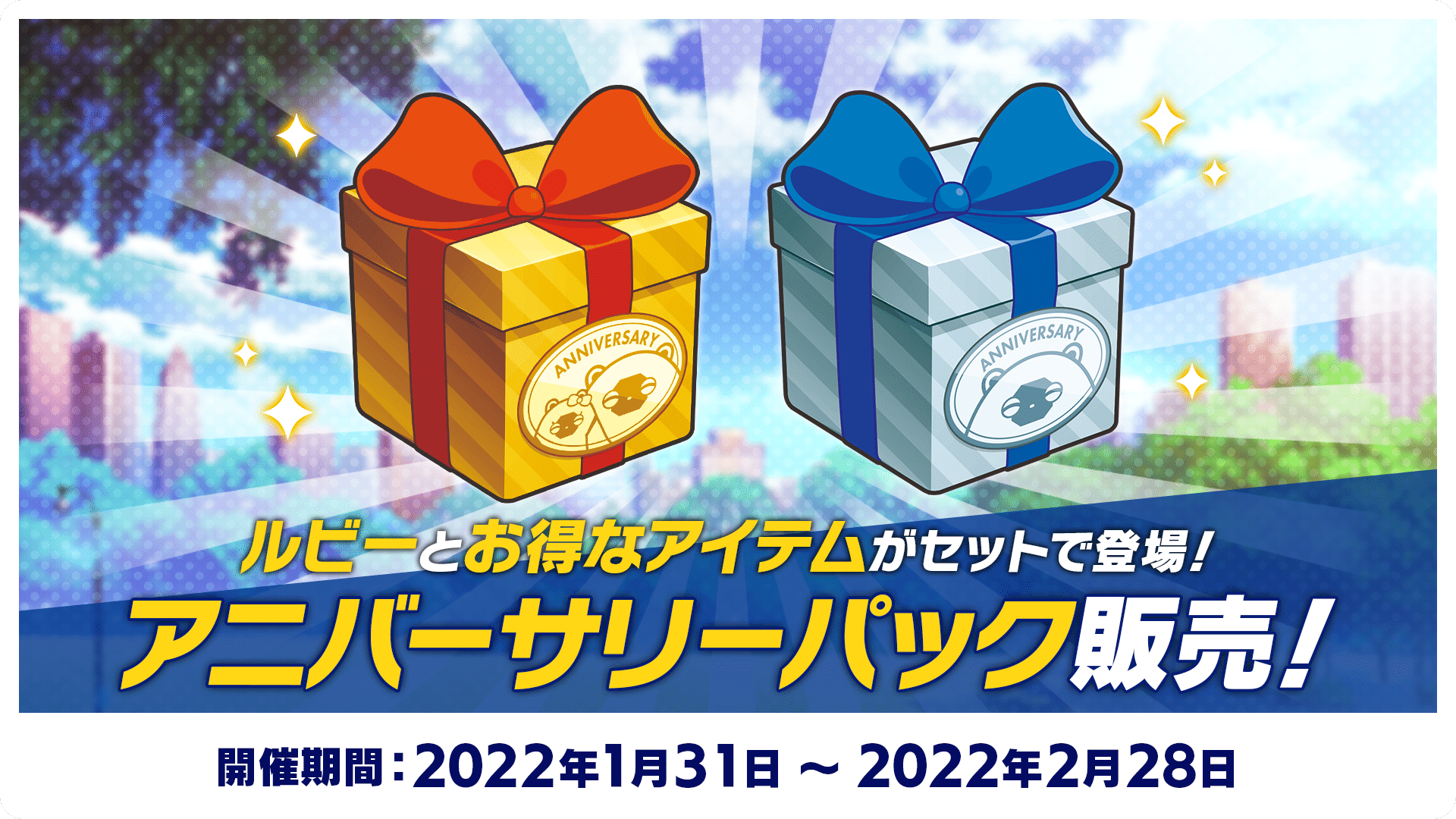 アニバーサリーパック販売！