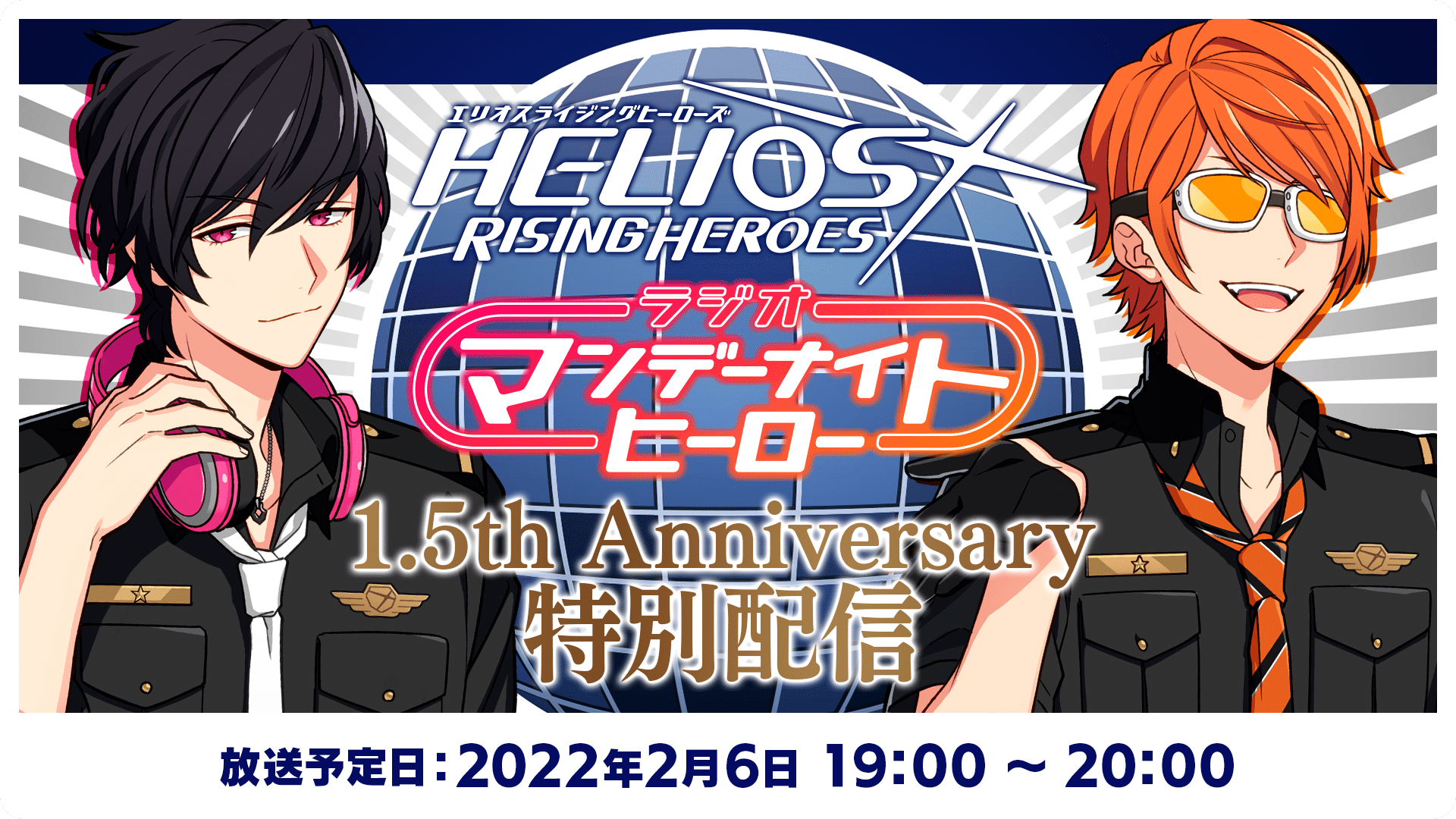 ラジオ マンデーナイトヒーロー1.5th Anniversary特別配信