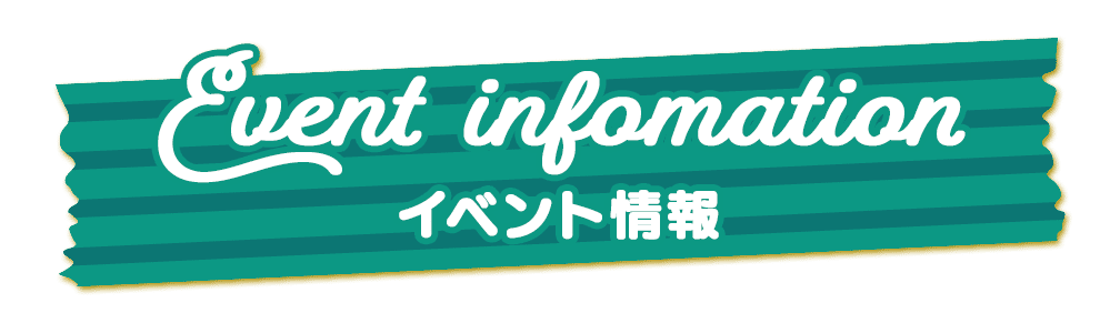 イベント情報