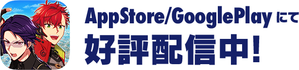 App Store / Google Play にて好評配信中！
