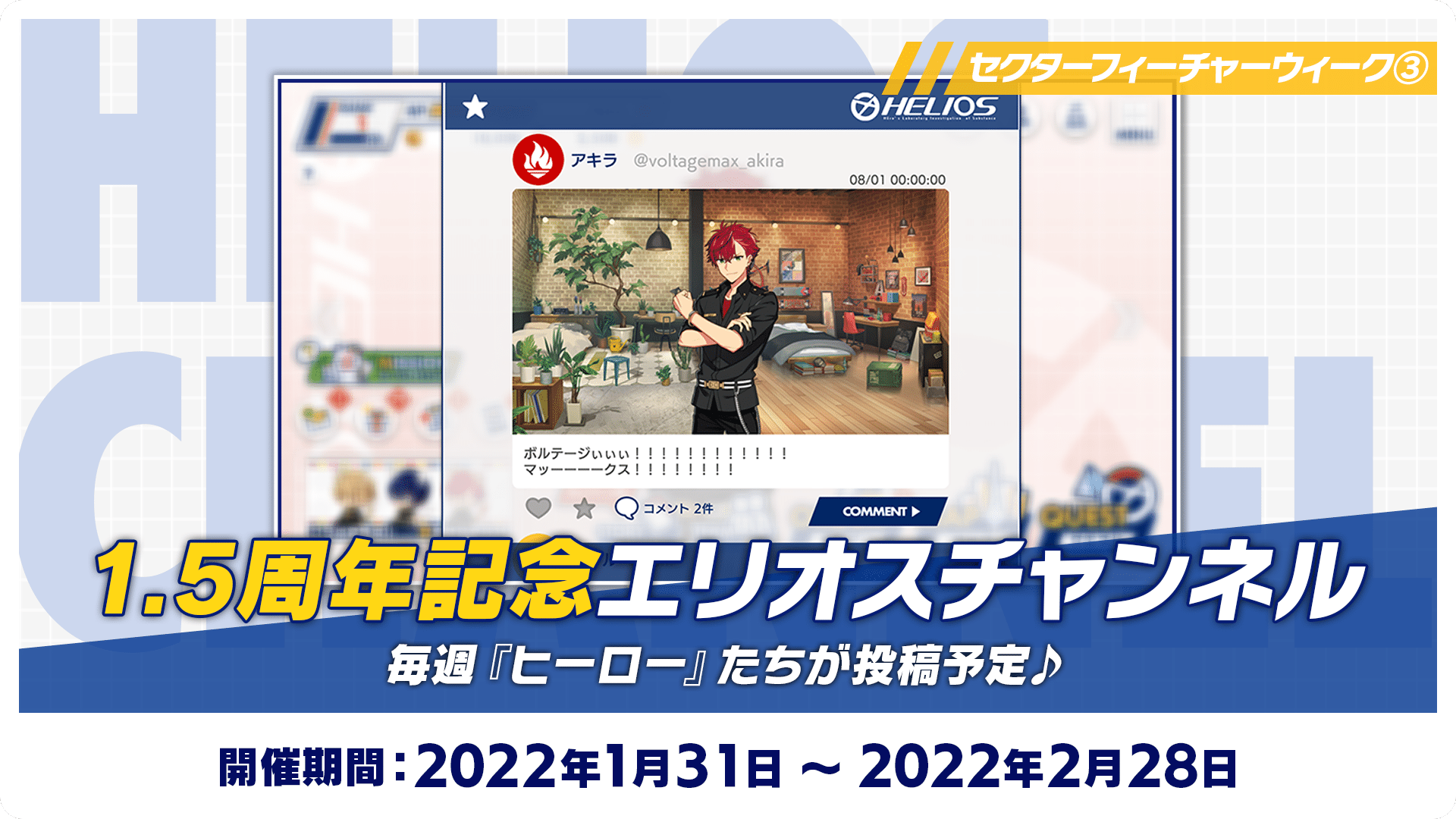 1.5周年記念エリオスチャンネル