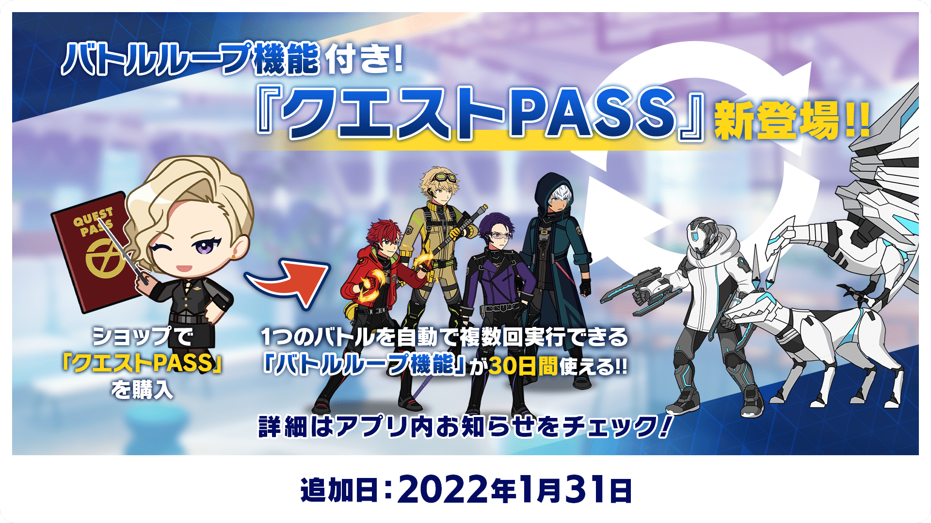 バトルループ機能付き！クエストPASS新登場！