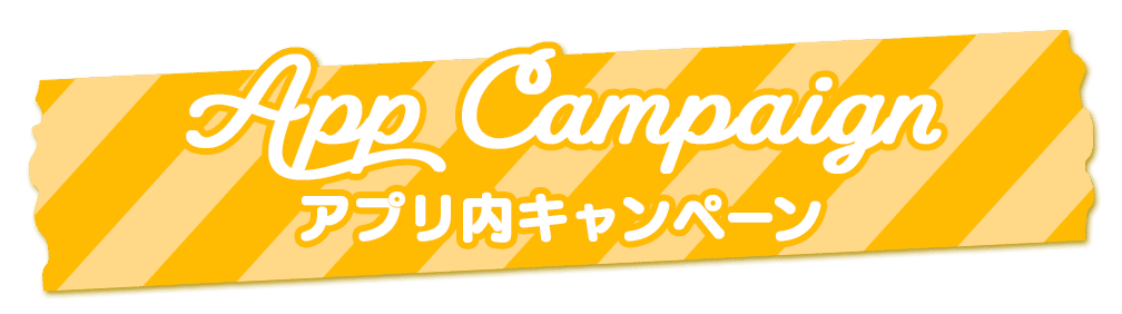 アプリ内キャンペーン