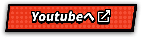 Youtubeへ