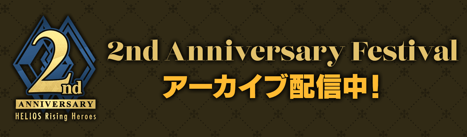 HELIOS Rising Heroes 2nd Anniversary Festival開催！アーカイブ配信中！