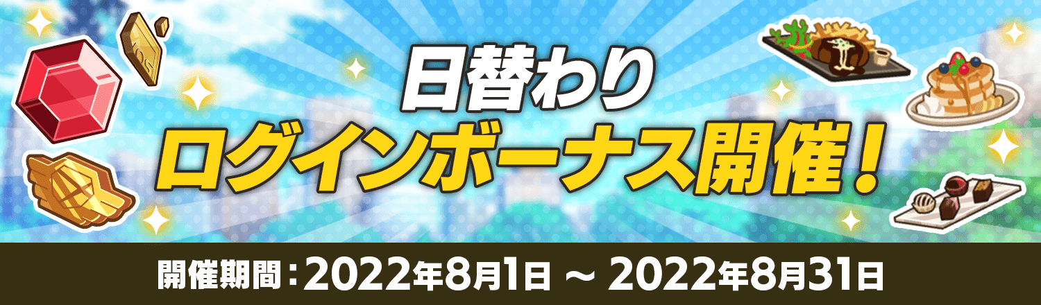 日替わりログインボーナス開催！