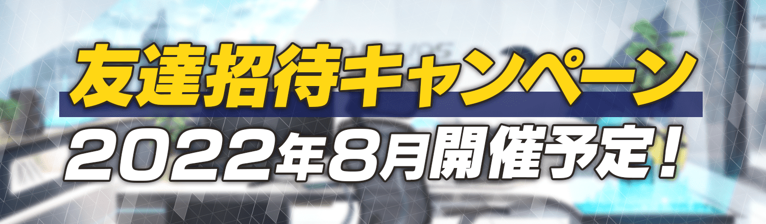 友達招待キャンペーン！2022年8月開催予定！