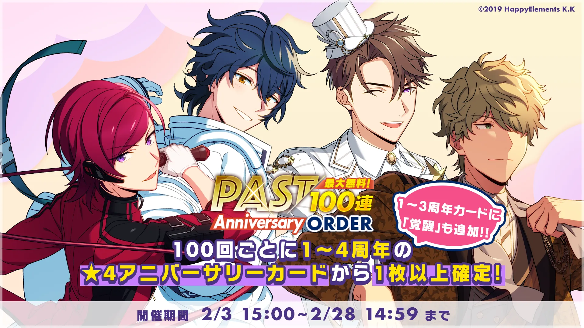100回ごとに1〜4周年の★4アニバーサリーカードから1枚以上確定！（1〜3周年カードに「覚醒」も追加!!）開催期間：2/3 15:00 ～ 2/28 14:59まで