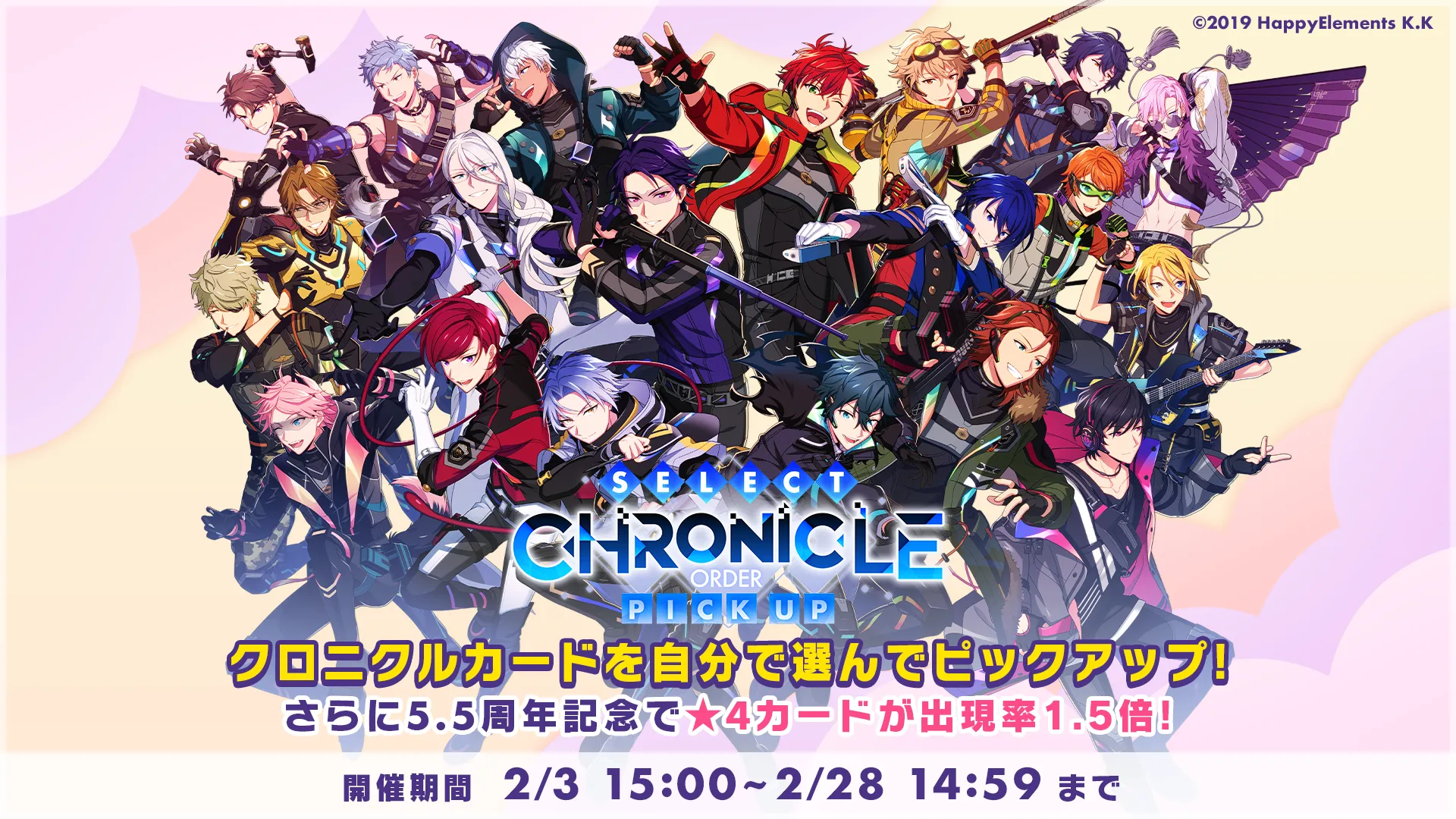 クロニクルカードを自分で選んでピックアップ！さらに5.5周年記念で★4カードが出現率1.5倍！開催期間：2/3 15:00 ～ 2/28 14:59まで