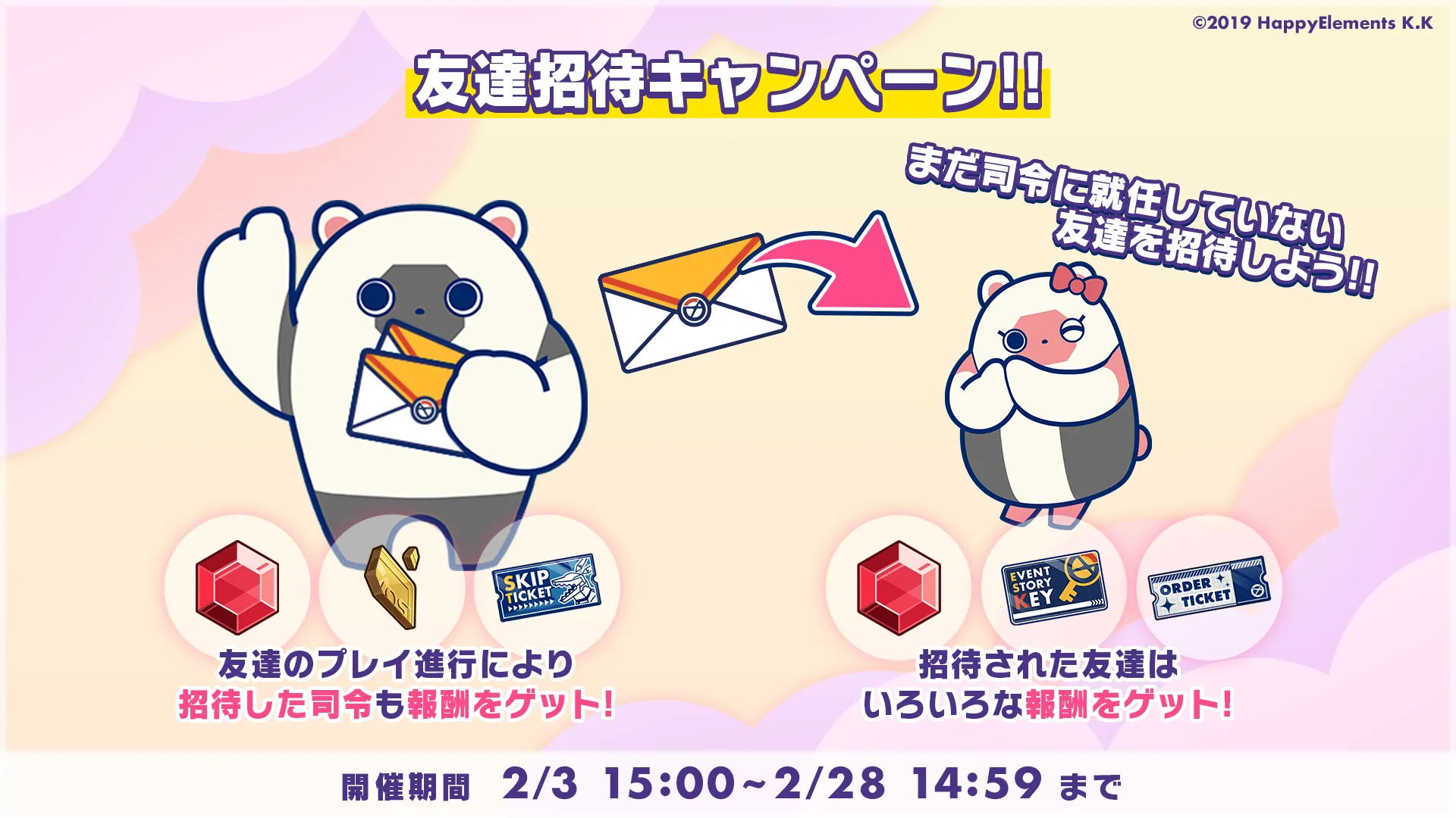 お友達のプレイ進行により招待した司令も報酬をゲット！招待された友達はいろいろな報酬をゲット！開催期間：2/3 15:00 〜 2/28 14:59まで