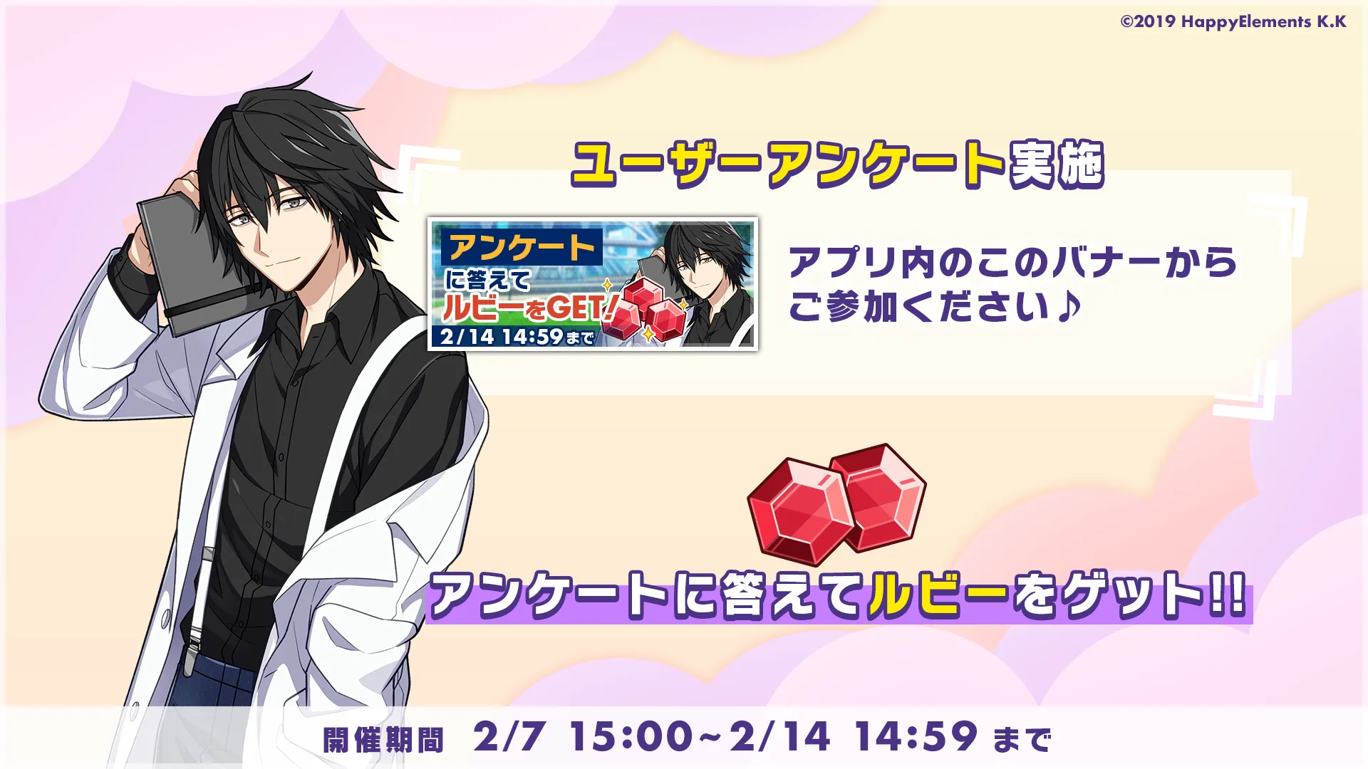 アプリ内のバナーからご参加ください♪アンケートに答えてルビーをゲット！！開催期間：2/7 15:00 ～ 2/14 14:59まで