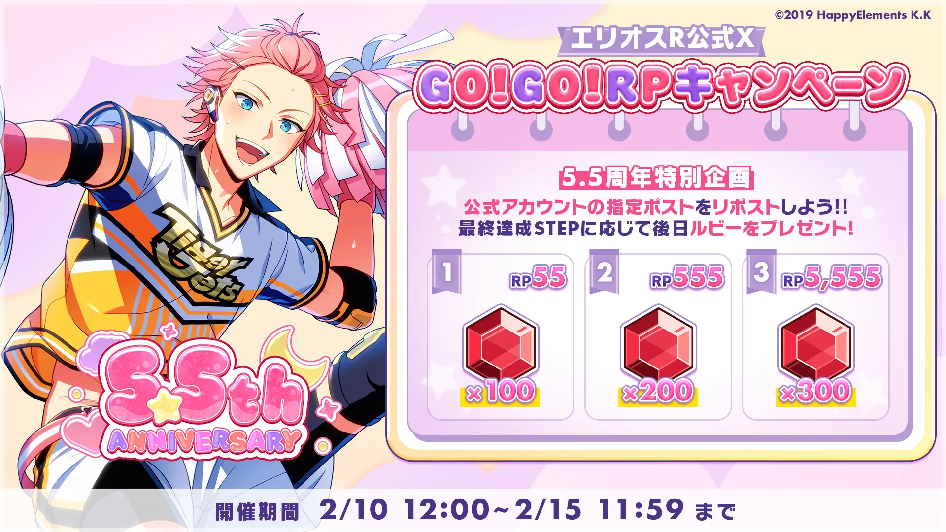 公式アカウントの指定ポストをリポストしよう！最終達成STEPに応じて後日ルビーをプレゼント！STEP1：RP55でルビー×100、STEP2：RP555でルビー×200、STEP1：RP5,555でルビー×300