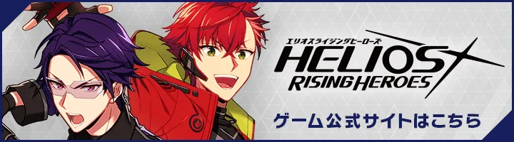 エリオスライジングヒーローズゲーム公式サイトはこちら
