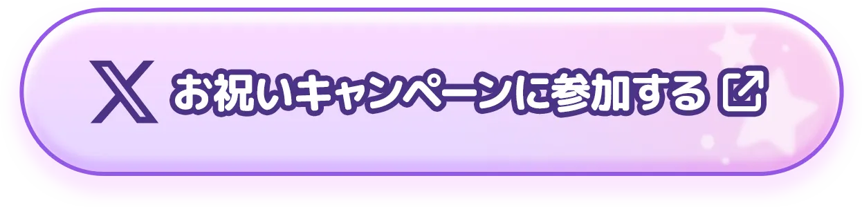 お祝いキャンペーンに参加する