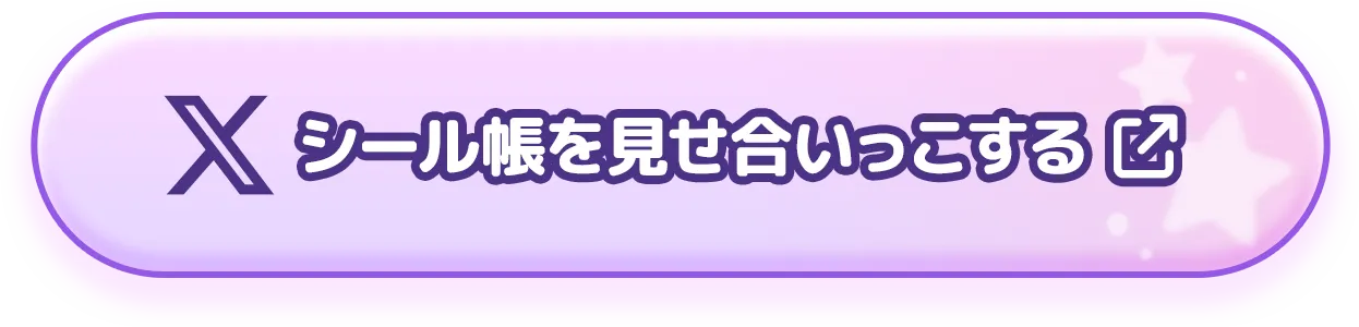 シール帳を見せ合いっこする