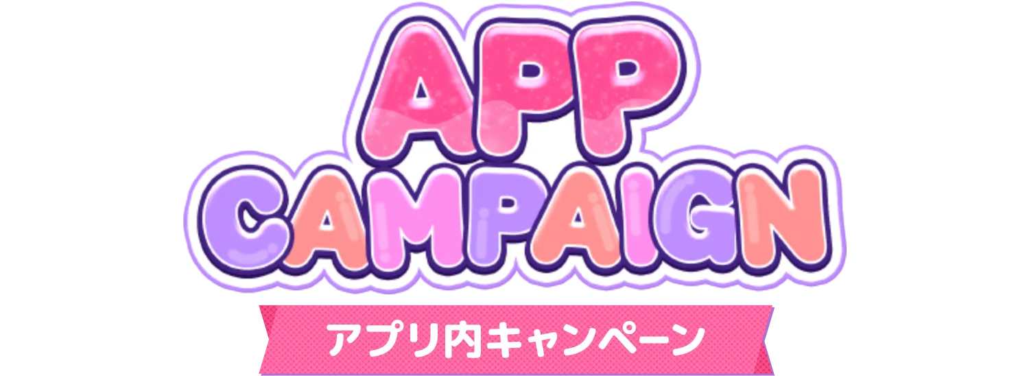 アプリ内キャンペーン