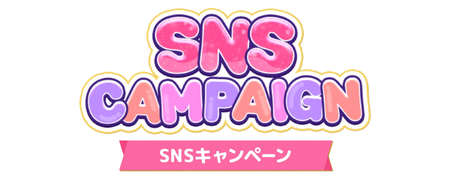 SNSキャンペーン