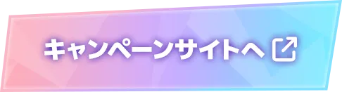 キャンペーンサイトはこちら