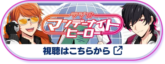 マンデーナイトヒーローの視聴はこちらから