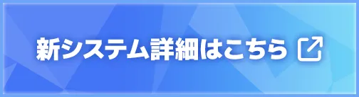 新システム詳細はこちら
