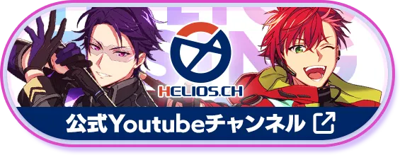 エリオスR公式Youtubeチャンネルはこちらから
