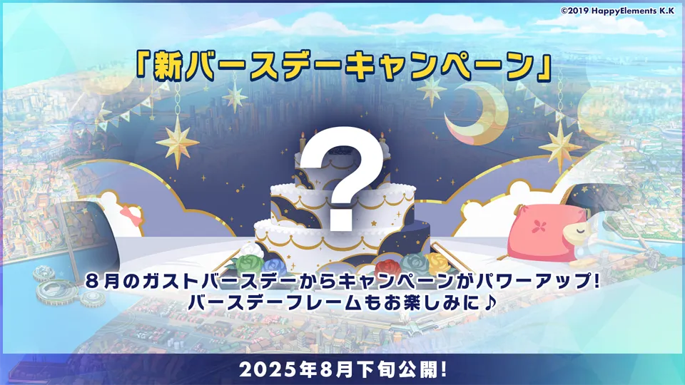 2025年8月下旬公開！