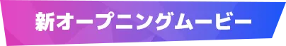 新オープニングムービー