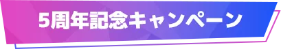 5周年記念キャンペーン