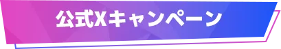 公式Xキャンペーン