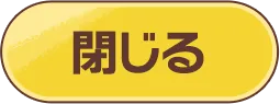 閉じる