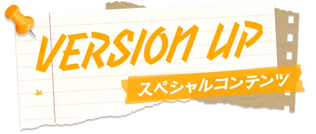 VERSION UP スペシャルコンテンツ