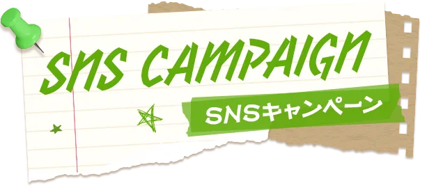 SNS CAMPAIGN SNSキャンペーン