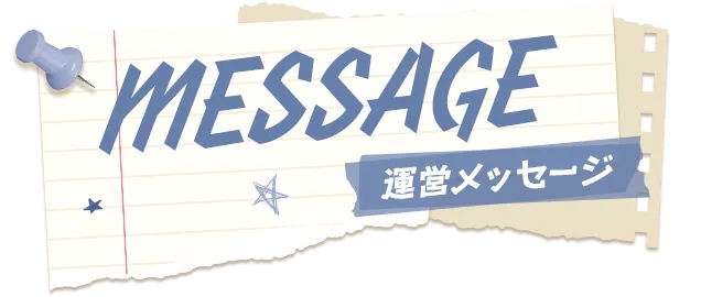 MESSAGE 運営メッセージ