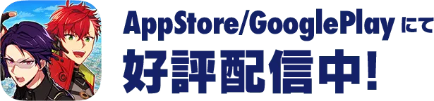 App Store / Google Play にて好評配信中！