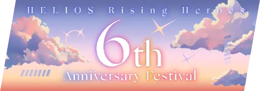 エリオスR6周年！アニバフェス特設サイト