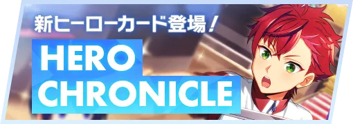 新ヒーローカード【HERO CHRONICLE】