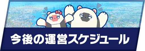 今後の運営スケジュール