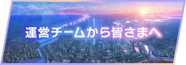 運営チームから皆さまへ