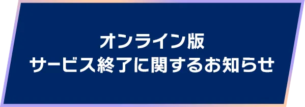 オンライン版 サービス終了に関するお知らせ