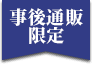 事後通販限定
