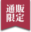 通販限定