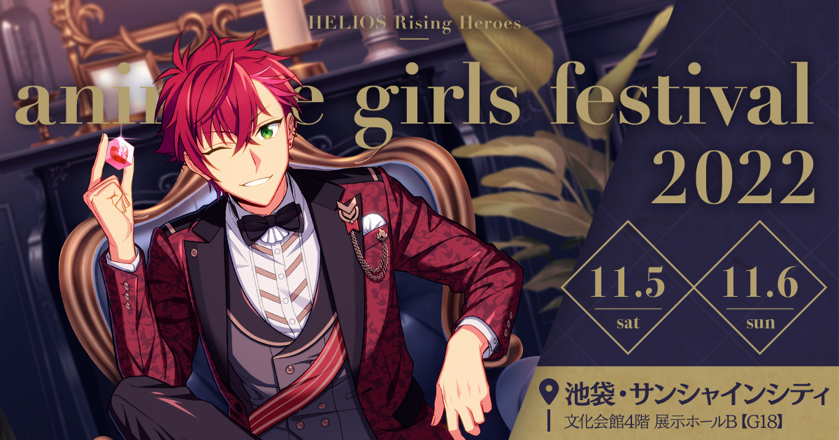 HELIOS Rising Heroes AGF2022 特設サイト | 2022.11.5(SAT) - 11.6(SUN) 池袋サンシャインシティ  | エリオスライジングヒーローズ [ HELIOS Rising Heroes ] （エリオスR）公式サイト