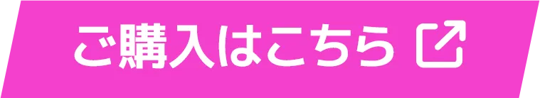 ご購入はこちら