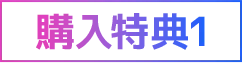 購入特典1
