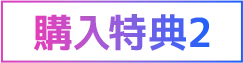 購入特典2