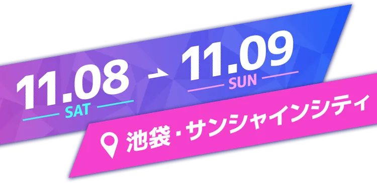 11.08(SAT) 〜 11.09(SUN) 池袋・サンシャインシティにて出展!
