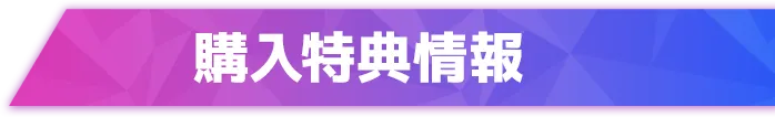 購入特典情報
