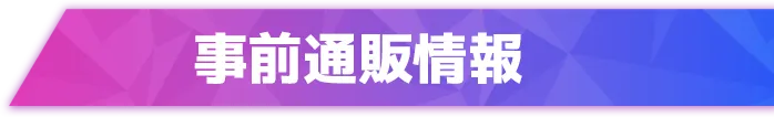 事前通販情報